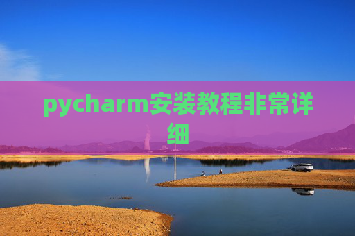 pycharm安装教程非常详细 pycharm安装教程非常详细